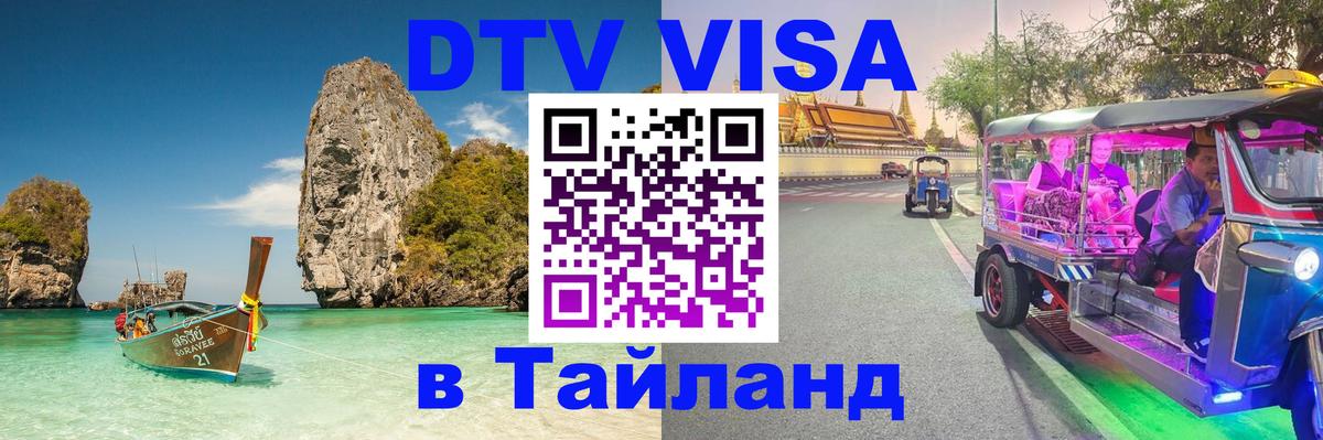 DTV Visa Thailand — прайс и условия, виза без дополнительных документов - 