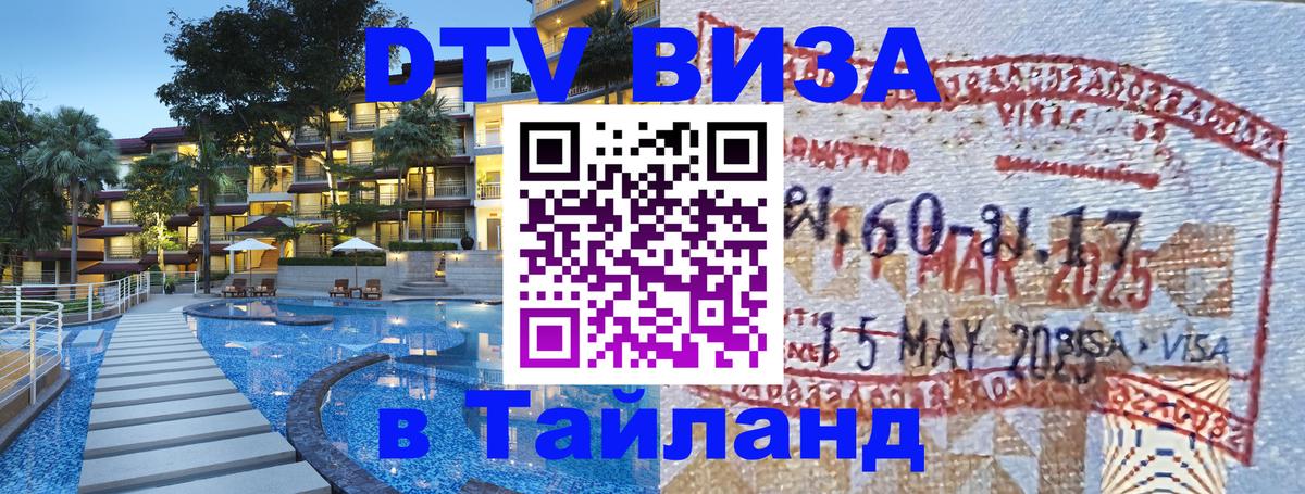 Как сделать DTV визу в Тайланд Батайск 