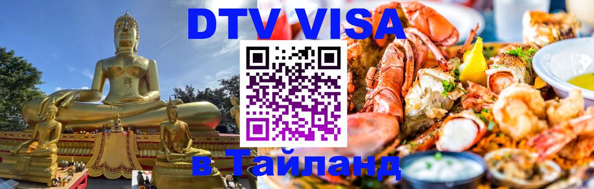 DTV Visa Thailand — прайс и условия, виза без дополнительных документов - Батайск 