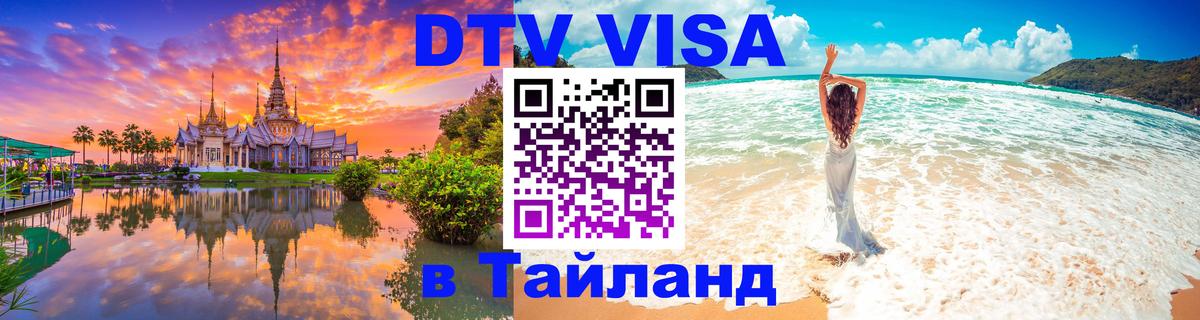 VISA в Тайланд для удалёнщиков 